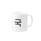 croma41610のグク(국) Mug :right side of the handle