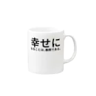 セラピストヤマモトの幸せになることは、義務である。 Mug :right side of the handle