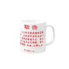 顔面goldの中国の「敬告文」 Mug :right side of the handle