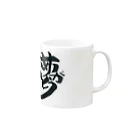 マツモトカズヤのドリーム　ロード Mug :right side of the handle