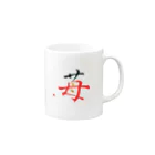 字描きおゆみの苺 Mug :right side of the handle