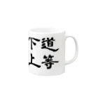 Gaiaheartの下道上等（したみちじょうとう） Mug :right side of the handle