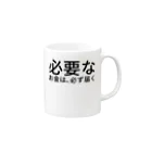 ミラくまの必要なお金は、必ず届く Mug :right side of the handle