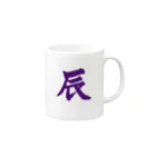 筆文字屋  照のシリーズ辰 Mug :right side of the handle