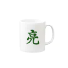 筆文字屋  照のシリーズ亮 Mug :right side of the handle