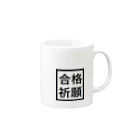 アメリカンベース の合格祈願　グッズ　雑貨 Mug :right side of the handle