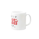 GREEDの初詣グッズ Mug :right side of the handle