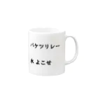 異文化交流のバケツリレー水よこせ Mug :right side of the handle