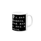 toukaisanshiの論語 Mug :right side of the handle