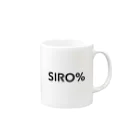 SIRO%(しろぱーせんと)のSIRO%シンプルロゴMUG（Black） Mug :right side of the handle