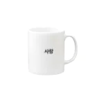 jimaの사랑（愛） Mug :right side of the handle