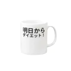 リラックスの明日からダイエット！ Mug :right side of the handle