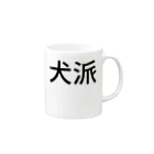 リラックスの犬派 Mug :right side of the handle