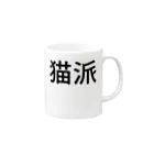 リラックスの猫派 Mug :right side of the handle