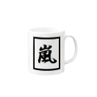 アメリカンベース のHURRICANE　嵐　あらし　天候 Mug :right side of the handle