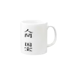 弥平次_三代目の人間国宝 Mug :right side of the handle