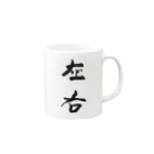 lime✴︎dreamの筆文字『左右』 Mug :right side of the handle