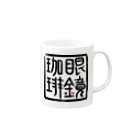 GDxxCHANNEL SHOPの眼鏡珈琲店【其の弐】 Mug :right side of the handle