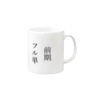 design_yanagiyaの前期フル単 マグカップの取っ手の右面