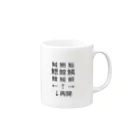 真夜猫の鯖スロットMania Mug :right side of the handle