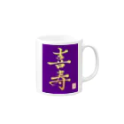 うさぎの店（星野希望）の【星野希望・書】『喜寿のお祝い』 Mug :right side of the handle