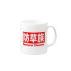 Samurai　shopの防草族グッズ Mug :right side of the handle