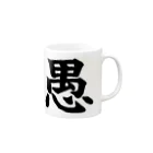 nomuyoの愚 Mug :right side of the handle