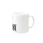 ジャッキー🍺😄のレア苗字『千頭』さん用 Mug :right side of the handle