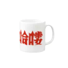 中華呪術堂（チャイナマジックホール）の【HELLO】昭和映画タイトルロゴ風 Mug :right side of the handle