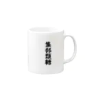 coccoloniの集部類糖 Mug :right side of the handle