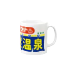 温泉グッズ@ブーさんとキリンの生活の天然温泉・サウナ Mug :right side of the handle