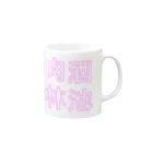 ばろうずの【酒縛り四文字熟語】酒池肉林 Mug :right side of the handle