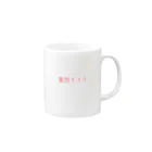 redの全力！！！ Mug :right side of the handle
