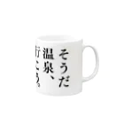 温泉グッズ@ブーさんとキリンの生活のそうだ 温泉、行こう。（ブラック） Mug :right side of the handle