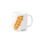 田舎　風景（氏名）の本日の主役 Mug :right side of the handle