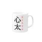 おもしろ系、ネタ系デザイン屋の難読漢字「心太」 Mug :right side of the handle