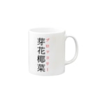 おもしろ系、ネタ系デザイン屋の難読漢字「芽花椰菜」 Mug :right side of the handle