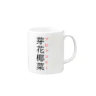 おもしろ系、ネタ系デザイン屋の難読漢字「芽花椰菜」 Mug :right side of the handle