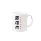 おもしろ系、ネタ系デザイン屋の難読漢字「菠薐草」 Mug :right side of the handle