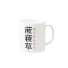 おもしろ系、ネタ系デザイン屋の難読漢字「菠薐草」 Mug :right side of the handle