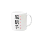 おもしろ系、ネタ系デザイン屋の難読漢字「風信子」 Mug :right side of the handle