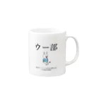 ウサギのウー by NIKUQ WORKSのウー部 Mug :right side of the handle