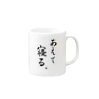 コーシン工房　Japanese calligraphy　”和“をつなぐ筆文字書きのあえて寝る Mug :right side of the handle