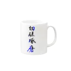 コーシン工房　Japanese calligraphy　”和“をつなぐ筆文字書きの切磋琢磨 Mug :right side of the handle