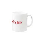 GURUKAI_ITEMのぐるかいグッズ Mug :right side of the handle