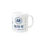 villonのひも　超弦屋　超弦理論　カラビ・ヤウ空間みやげ　レトロ　紺緑　 Mug :right side of the handle