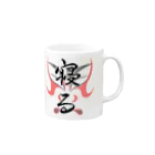 コーシン工房　Japanese calligraphy　”和“をつなぐ筆文字書きの寝る Mug :right side of the handle