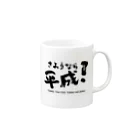 たけまるのさようなら平成！シリーズ Mug :right side of the handle