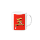 うさぎの店（星野希望）の【星野希望・書】『お年玉🧧』 Mug :right side of the handle