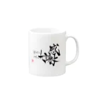 筆☆書_chikaの筆文字アート[感謝-Special thanks-] Mug :right side of the handle